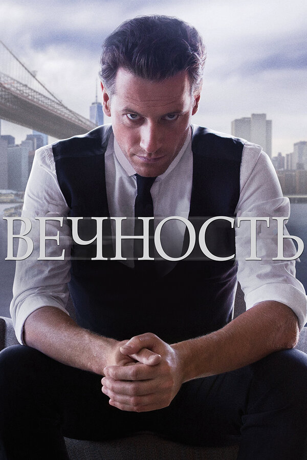 Вечность - постер сериала